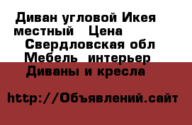 Диван угловой,Икея, 3 местный › Цена ­ 8 000 - Свердловская обл. Мебель, интерьер » Диваны и кресла   